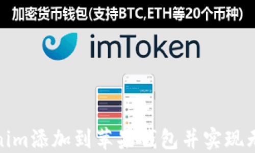 
如何将Tokenim添加到苹果钱包并实现无缝支付体验