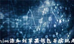 如何将Tokenim添加到苹果钱包并实现无缝支付体验