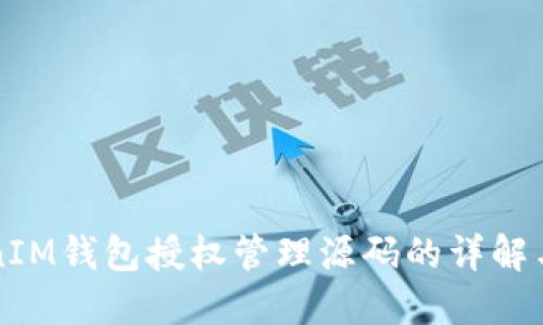 TokenIM钱包授权管理源码的详解与应用