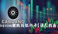  如何顺利将Tokenim提现到银行卡？详尽指南与常见