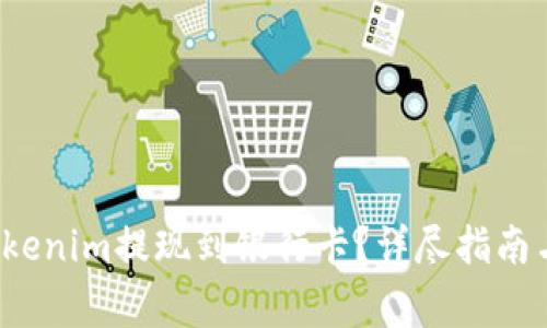  如何顺利将Tokenim提现到银行卡？详尽指南与常见问题解析