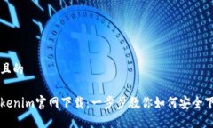 思考一个且的狗狗币Tokenim官网下载：一步步教你