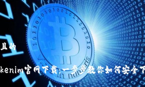 思考一个且的

狗狗币Tokenim官网下载：一步步教你如何安全下载和使用