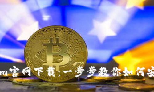 思考一个且的

狗狗币Tokenim官网下载：一步步教你如何安全下载和使用