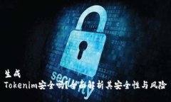 生成Tokenim安全吗？全面解析其安全性与风险