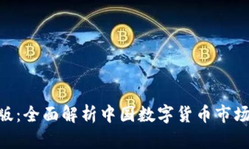 Tokenim中国版：全面解析中国数字货币市场的机会与挑战