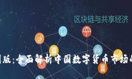Tokenim中国版：全面解析中国数字货币市场的机会与挑战