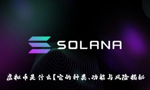 虚拟币是什么？它的种类、功能与风险揭秘