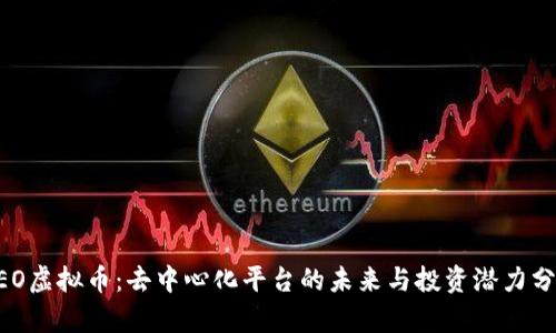 NEO虚拟币：去中心化平台的未来与投资潜力分析