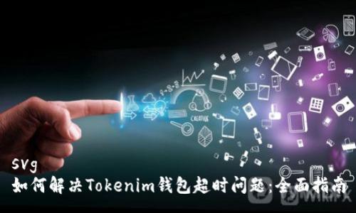 svg
如何解决Tokenim钱包超时问题：全面指南