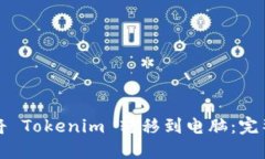 如何将 Tokenim 转移到电脑：完整指南