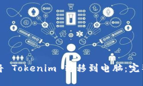 如何将 Tokenim 转移到电脑：完整指南