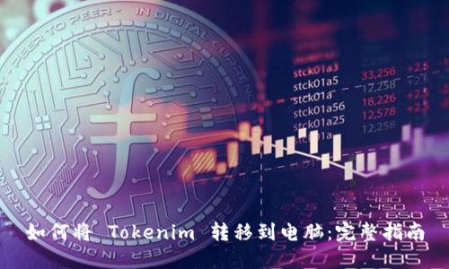 如何将 Tokenim 转移到电脑：完整指南