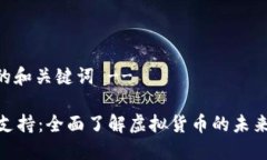 -- 这里是的和关键词 --币宝虚拟币支持：全面了