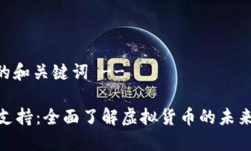 -- 这里是的和关键词 --

币宝虚拟币支持：全面了解虚拟货币的未来与投资机会