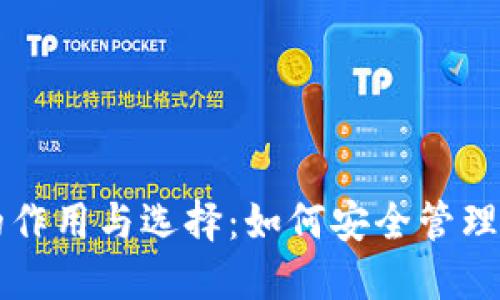 虚拟币钱包的作用与选择：如何安全管理你的数字资产