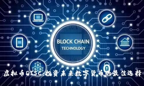 虚拟币DISC：投资未来数字货币的最佳选择