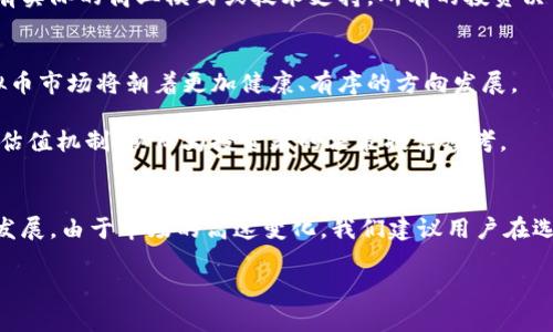 最低币是什么虚拟币？了解其背后的价值与应用  
guanjianci虚拟币, 最低币, 加密货币, 区块链  

在数字经济飞速发展的当下，虚拟币作为一种新兴的资产类型，逐渐进入了人们的视野。虚拟币种类繁多，其中“最低币”作为一个特定的名词，引起了不少投资者和普罗大众的关注。本文将深入探讨最低币是什么，它的背景、价值、应用场景以及相应的投资风险，为用户提供全面的认知与理解。

最低币的概念解析
最低币，这一名词并不是业界普遍认知的标准术语，但可以推测其可能指代一些特定的虚拟货币，或者在相对最低的价值进行交易的虚拟币。随着区块链技术的发展，出现了众多的虚拟币，各币种的市场价格波动较大，所谓的“最低币”可以理解为那些市值较低，价格较轻的数字货币。

例如，一些刚刚上线的新币或缺乏市场关注度的币种，其市场价格可能相对较低。这些币种通常具有较高的风险性，投资者在选择投资之前，需要进行充分的市场调研和风险评估。

最低币的历史背景
在了解最低币之前，我们必须先了解虚拟币的演变。比特币于2009年问世，标志着虚拟币的起点。随着比特币的成功，许多其他的加密货币相继出现，形成了一个庞大的生态系统。早期的虚拟币如以太坊、Litecoin等逐渐被广泛认可。

然而，在加密货币市场上，除了这些知名币种之外，存在着大量的山寨币和低价币种。这一现象使得市场变得复杂，用户在投资时常常会遇到“最低币”的选择。最低币往往缺乏相应的技术背景或实用价值，导致其市场价格难以稳定。

最低币的投资价值与风险
投资最低币是一把双刃剑。其投资价值主要体现在潜在的高收益上。市场上常有传闻称，某个价值极低的币种在短时间内可能暴涨数倍，吸引许多投资者冒险。然而，这种暴富神话常常伴随着巨大的风险。由于最低币通常缺乏稳定的市场支撑及技术验证，投资者不仅面临资本亏损的风险，还可能遭遇项目方的操控或诈骗。

相较于市场中的主流虚拟币，最低币的交易流动性往往较低，容易受到少数交易者的操控，从而导致价格剧烈波动。这种不确定性增加了投资的复杂性。因此，对于投资者而言，在考虑最低币的投资时，制定合理的投资策略、进行必要的风险识别与评估至关重要。

最低币的应用场景
尽管“最低币”通常与高风险相伴，但它们也可能在特定应用场景中发挥作用。例如，一些新兴项目可能会使用低门槛的币种来吸引社群或用户参与，从而在产品尚在开发阶段时就积累用户基础。

此外，最低币还可以作为某些交易平台的实验性资源，帮助开发者测试新技术或市场策略。然而，投资者需谨慎对待这些币种，确保其背后有实际的商业模式或技术支持。所有的投资决策都应建立在客观的分析基础上，不应盲目追随市场热点。

市场趋势与未来展望
随着区块链技术的成熟及市场的逐步规范化，未来的最低币可能会在合规性、透明度及实用性方面得到提升。我们有理由相信，未来的虚拟币市场将朝着更加健康、有序的方向发展。

对于投资者而言，面对不断变化的市场环境，了解最低币的动态及其背后的市场趋势至关重要。市场也将逐步形成对低市值虚拟币的有效估值机制，从而为投资者的决策提供参考。

总结
总的来说，最低币作为一种特殊的虚拟货币，值得我们深入探讨。了解其背景、价值和风险，能够帮助投资者更好地在虚拟币市场中生存和发展。由于市场的高速变化，我们建议用户在选择投资前，进行全面的市场调研，以确保自身的投资安全和利益。

以上是最低币的全面解析，相信通过本篇文章，读者能对最低币有更清晰的认识。