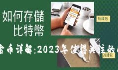 虚拟货币宇宙币详解：2023年值得关注的几种数字