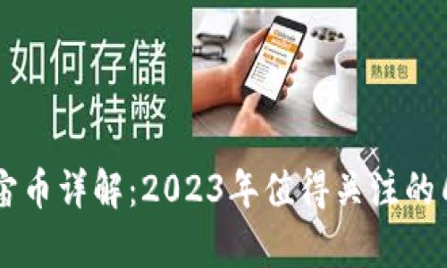 虚拟货币宇宙币详解：2023年值得关注的几种数字货币