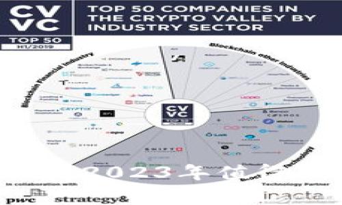 虚拟货币宇宙币详解：2023年值得关注的几种数字货币