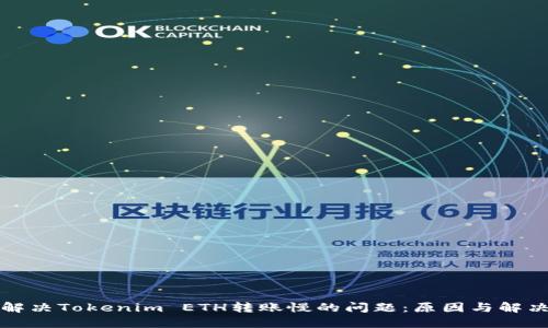如何解决Tokenim ETH转账慢的问题：原因与解决方案