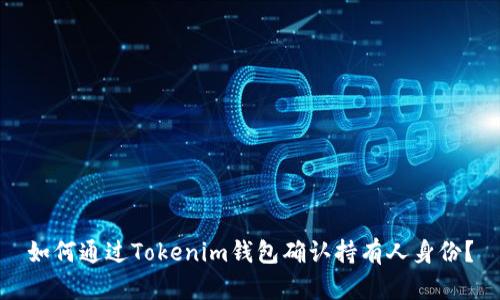 如何通过Tokenim钱包确认持有人身份？