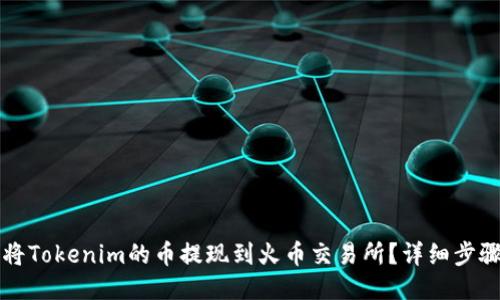 如何将Tokenim的币提现到火币交易所？详细步骤指南