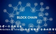思考一个且的优质  Wotoken与Tokenim的区别解析：全