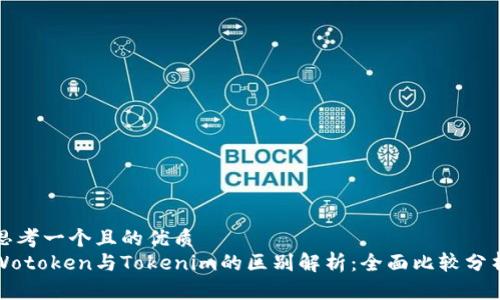 思考一个且的优质  
Wotoken与Tokenim的区别解析：全面比较分析