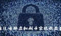 如何通过电脑虚拟刷币实现收益最大化