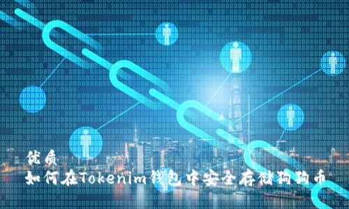 优质
如何在Tokenim钱包中安全存储狗狗币