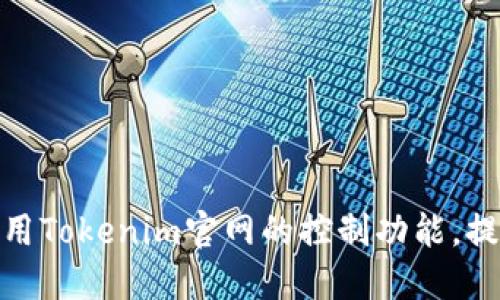 如何充分利用Tokenim官网的控制功能，提高用户体验