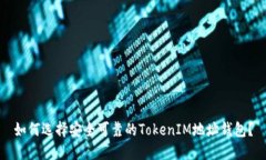 如何选择安全可靠的TokenIM地址钱包？