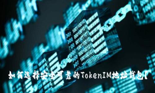 如何选择安全可靠的TokenIM地址钱包？