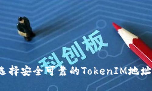 如何选择安全可靠的TokenIM地址钱包？