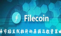   虚拟币市场直线拉升的原因及投资策略研究