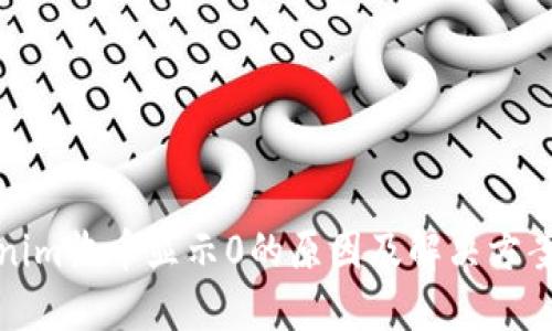 Tokenim收币显示0的原因及解决方案详解