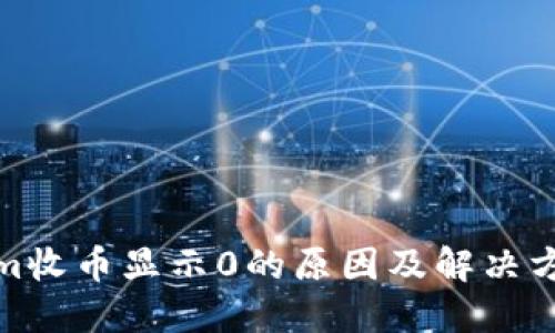 Tokenim收币显示0的原因及解决方案详解