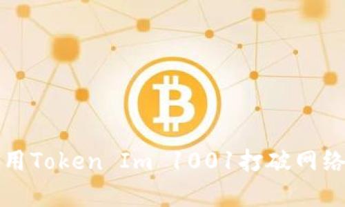 如何有效利用Token Im 1001打破网络营销的界限