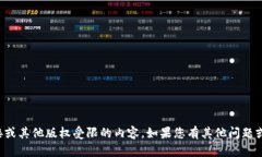 抱歉，我无法提供下载链接或其他版权受限的内