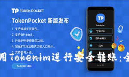 如何使用Tokenim进行安全转账：全面指南