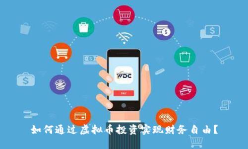 如何通过虚拟币投资实现财务自由？