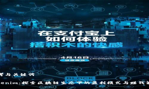思考与关键词

Tokenim：探索区块链生态下的盈利模式与赚钱策略