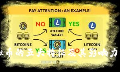 虚拟币的五大特征及其影响力分析