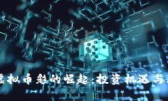 区块链虚拟币彩的崛起：投资机遇与风险分析