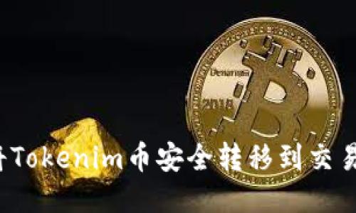 如何将Tokenim币安全转移到交易平台？