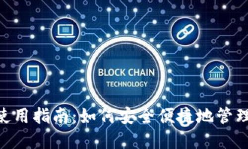 Tokenim钱包使用指南：如何安全便捷地管理你的数字资产