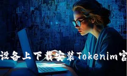 如何在苹果设备上下载安装Tokenim官方应用程序
