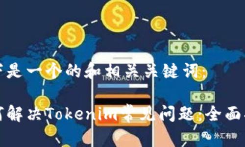 以下是一个的和相关关键词：

如何解决Tokenim常见问题：全面指南